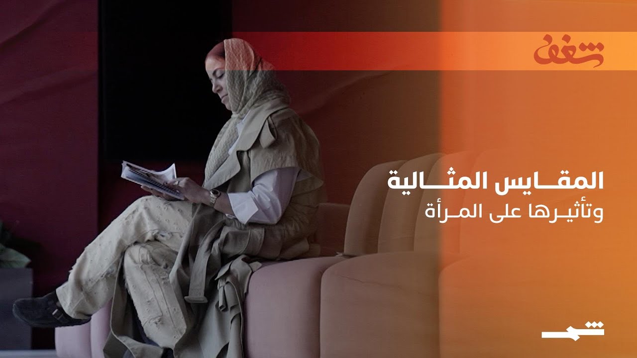 فيديو | المقاييس المثالية وتأثيرها على المرأة