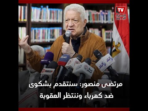 مرتضي منصور يوجه رسالة لحازم إمام وأيمن يونس ويؤكد انتظار عقوبة كهربا