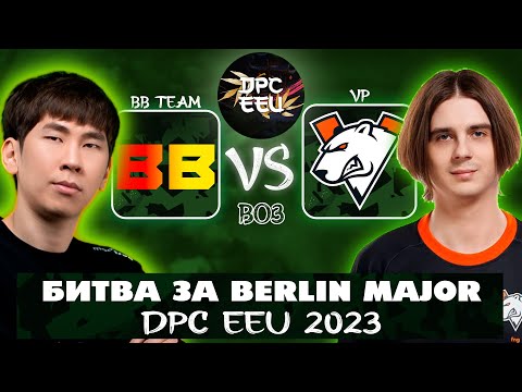 🔴ШАНС ДЛЯ VP! Virtus pro vs BB Team | DPC EEU 2023