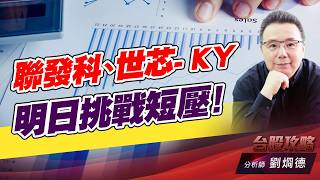聯發科、世芯- K Y，明日挑戰短壓！｜台股攻略｜劉烱德 (圖)