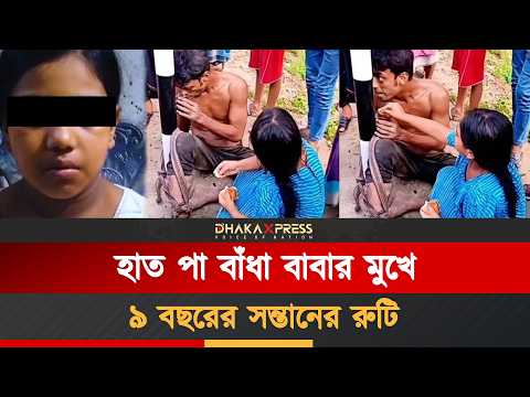 খুঁটির সঙ্গে বাঁধা বাবা, মুখে মেয়ের রুটি! উজিরপুরের এই দৃশ্য আমাদের কী শিক্ষা দেয়