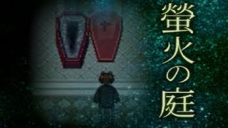 薔薇の吸血鬼【螢火の庭】其の八