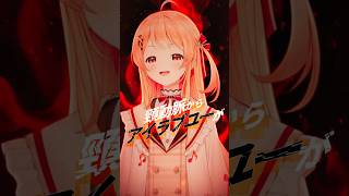 【 #IRISOUT 】フルで歌ってみました💣【音乃瀬奏】#Shorts #VTuber #米津玄師