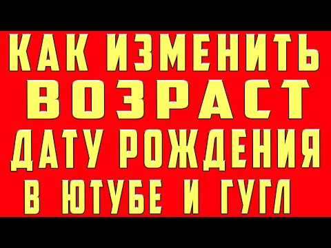Как поменять возраст в ютубе. Как изменить дату рождения в ютубе с телефона и аккаунте гугл google