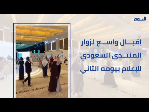 فيديو| في يومه الثاني.. إقبال كبير من الزوار على المنتدى السعودي للإعلام