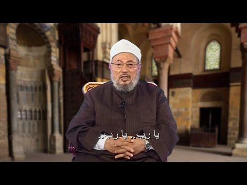 نستنصر بك فلا تخذلنا، ونتوكل عليك فلا تَكِلْنا، ونقف ببابك فلا تطردنا (9) - دعاء الإمام القرضاوي