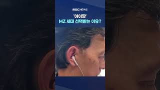 애플 MP3 '아이팟', MZ 세대 선택받는 이유? #Shorts (MBC뉴스)
