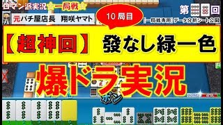 【MJ一局戦(実況:96)】爆ドラ[役満計2回]超神回：むりやり狙った發なし緑一色[一局戦攻略]ロマン派一局戦実況