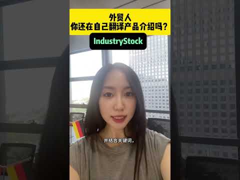 还在自己翻译产品介绍？这样做询盘翻倍！