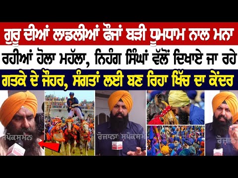 ਗੁਰੂ ਦੀਆਂ ਲਾਡਲੀਆਂ ਫੌਜਾਂ ਬੜੀ ਧੂਮਧਾਮ ਨਾਲ ਮਨਾ ਰਹੀਆਂ ਹੋਲਾ ਮਹੱਲਾ, ਨਿਹੰਗ ਸਿੰਘਾਂ ਵੱਲੋਂ ਦਿਖਾਏ ਜਾ ਰਹੇ ਗਤਕੇ ਦੇ