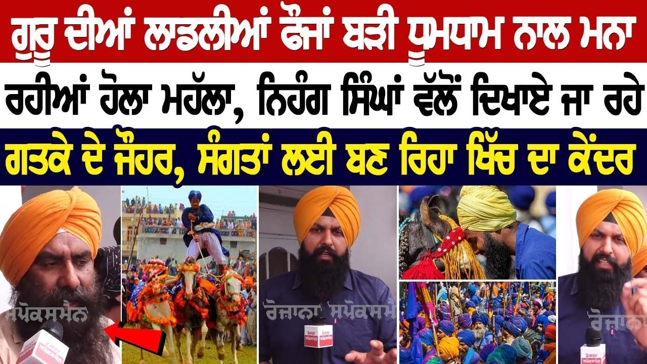 ਗੁਰੂ ਦੀਆਂ ਲਾਡਲੀਆਂ ਫੌਜਾਂ ਬੜੀ ਧੂਮਧਾਮ ਨਾਲ ਮਨਾ ਰਹੀਆਂ ਹੋਲਾ ਮਹੱਲਾ, ਨਿਹੰਗ ਸਿੰਘਾਂ ਵੱਲੋਂ ਦਿਖਾਏ ਜਾ ਰਹੇ ਗਤਕੇ ਦੇ ਗੁਰੂ ਦੀਆਂ ਲਾਡਲੀਆਂ ਫੌਜਾਂ ਬੜੀ ਧੂਮਧਾਮ ਨਾਲ ਮਨਾ ਰਹੀਆਂ ਹੋਲਾ ਮਹੱਲਾ, ਨਿਹੰਗ ਸਿੰਘਾਂ ਵੱਲੋਂ ਦਿਖਾਏ ਜਾ ਰਹੇ ਗਤਕੇ ਦੇ