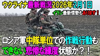 【ウクライナ戦況】26年2月1日。