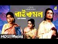 Raikamal | রাই কমল | Bengali Movie | Uttam Kumar, Sabitri Chatterjee