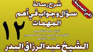 12 - شرح رسالة سؤال وجواب في أهم المهمات للسعدي (في المدينة) الشيخ عبد الرزاق بن عبد المحسن البدر image