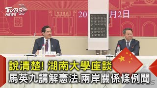 [討論] 馬英九在湖南大學講： 我們國家 中華民國