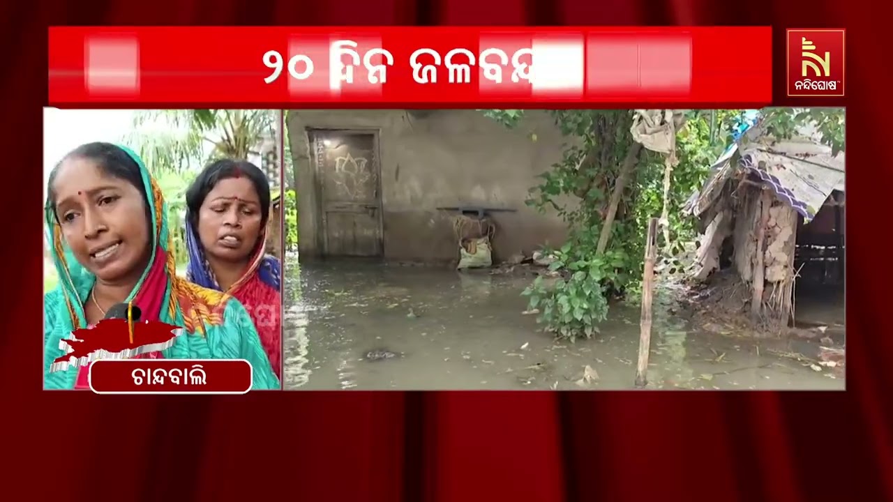 ଗାଁ ଦାଣ୍ଡରୁ ଶୁଖୁନି ପାଣି। ବନ୍ଦୀ ଜୀବନ ବିତାଉଛନ୍ତି ତିହି?