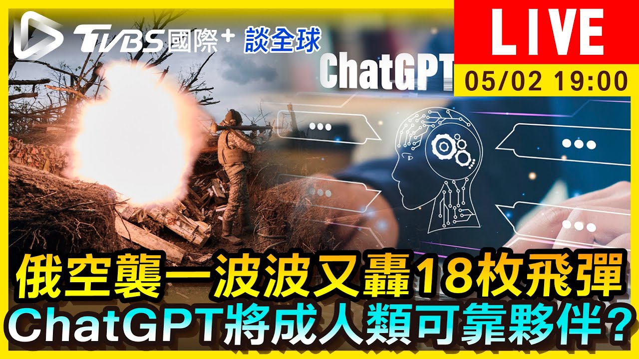 《TVBS國際+談全球》俄空襲一波波又轟18枚飛彈 ChatGPT將成人類可靠夥伴?