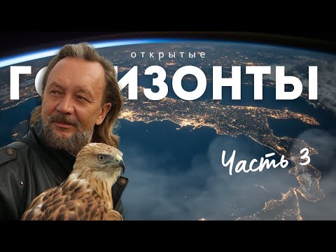 Семинар Открытые горизонты - часть 3 / Москва, декабрь 2022. Виталий Сундаков