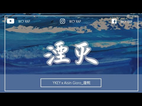 YKEY,Aisin Gioro_康熙 - 湮灭「迈过重点争吵 不讲道理 彼此逼疯掉 暗明闪烁吊顶生命尽头无望的灯泡」【動態歌詞/Lyrics Video】