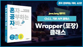 [혼공자] 자바 동영상 강의 62강 – java.lang 패키지(7)