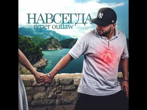 reper outlaw - Навсегда / Navsegda (Prod. by Cast Beats x AwonBeats x Youngforever)