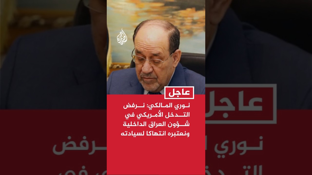 فيديو | نوري المالكي: نرفض التدخل الأمريكي في شؤون العراق الداخلية ونعتبره انتهاكا لسيادته