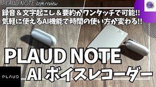 AI ボイスレコーダー PLAUD NOTE & 世界初ウェアラブルAIメモリーカプセル PLAUD NotePin を語りたい！【Amazonプライムデー/プラウドノート/おすすめガジェット】