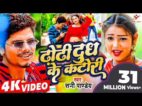 #Bhojpuri Viral Song - ढोढ़ी दुध के कटोरी - #Sunny Pandey - Dhodhi Dudh Ke Katori - Shrishti Bharti