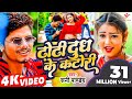 Bhojpuri Viral Song ढोढ़ी दुध के कटोरी Sunny Pandey Dhodhi Dudh Ke Kat