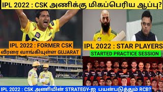 FORMER CSK PLAYER IN GUJARAT? | RUTU BACK TO PRACTICE | M.ALI ARRIVAL PROBLEM| LATEST CSK NEWS
