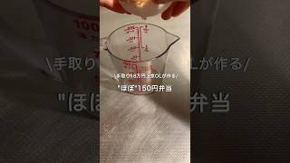 【手取り18万円上京OL】ほぼ150円弁当#自炊 #料理 #一人暮らし #簡単 #節約 #cooking #弁当 #lunch