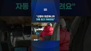 선장이 피곤하니까 자동 걸고 자버려요 #shorts / KBS