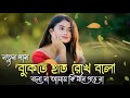 কতো দিন কত রাত এ বুকে রেখে হাত Bukete Hat Rekhe Bolo B