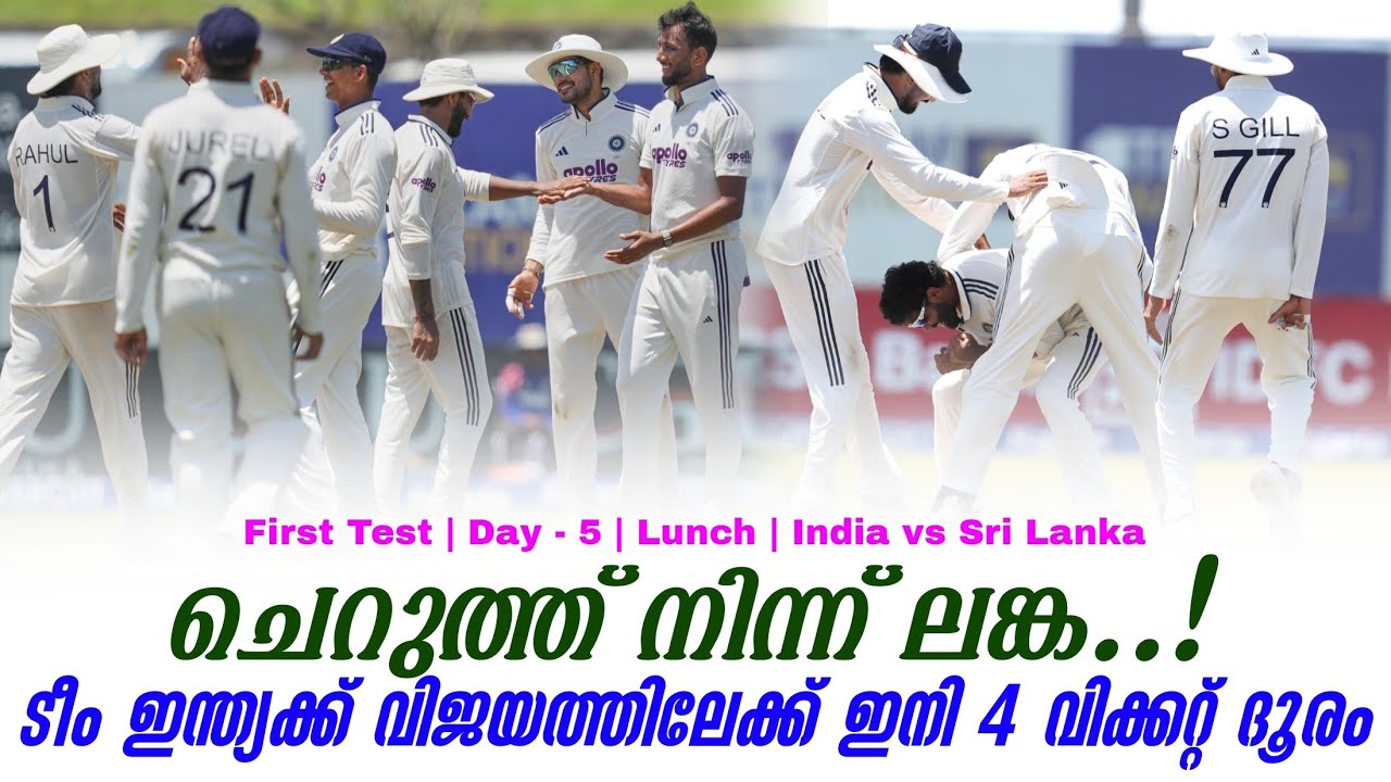 ചെറുത്ത് നിന്ന് ലങ്ക..! ടീം ഇന്ത്യക്ക് വിജയത്തിലേക്ക