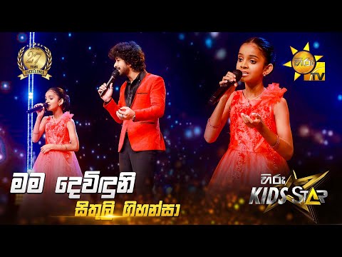 Mama Deviduni (මම දෙවිඳුනි) | Sithuli Gihansa | Hiru Kids Star - Season 01 | SUPER 15 💥🎙