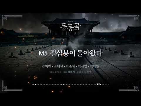 [등등곡] 음원 공개 - M5. 길삼봉이 돌아왔다 (등등회 1기.ver)