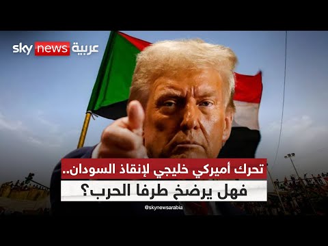 فيديو | السودان على طاولة ترامب.. هل تقبل الأطراف بحلّ تُفرض شروطه من الخارج؟ | #ستوديو_وان_مع_فضيلة