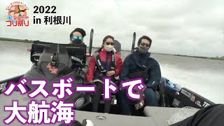 全国縦断チャリティつり祭り2022 in 利根川