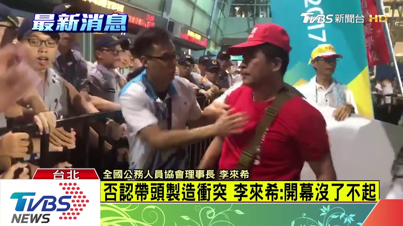 否認帶頭製造衝突 李來希:開幕沒了不起