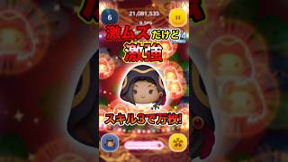 54のみスキル3で1万枚越え！ジャミルが超ムズイけど超強い！【ツムツム】#セレボ#ツイステ