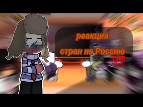 Реакция стран на видео. Countryhumans реакция на т/и. Countryhumans реакция на т/и. Реакция стран на видео. Вонти.