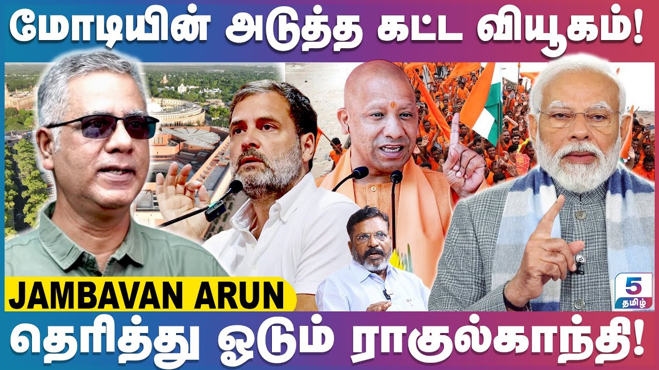 திசை தெரியாமல் ஓடிக்கொண்டிருக்கும் காங்கிரஸ் | Jambavan Arun Exclusive
