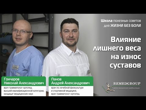 Влияние лишнего веса на износ суставов. Школа полезных советов для ЖИЗНИ БЕЗ БОЛИ