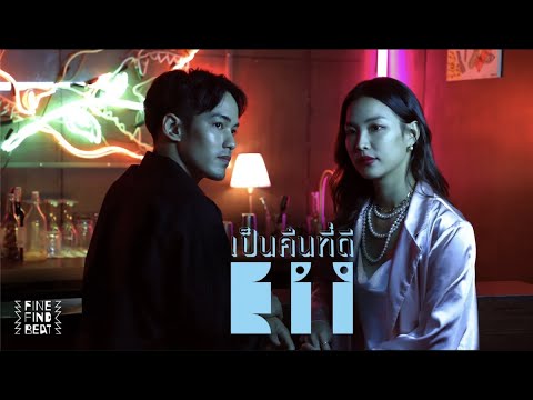 Eii - เป็นคืนที่ดี(This Night) [Official Music Video]