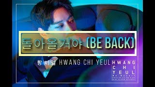돌아올거야 (Be Back) - 황치열 Hwang Chi Yeul [Hangul Romanization] 가사 Lyric