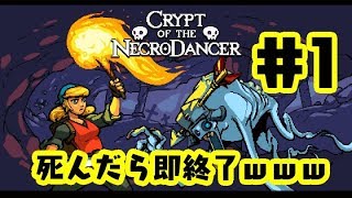 【生放送】初見プレイCrypt of the NecroDancer死んだら即終了【１夜目】