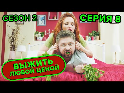 Выжить любой ценой - 2 СЕЗОН - 8 серия | 🤣 КОМЕДИЯ - Сериал 2020 | ЮМОР ICTV