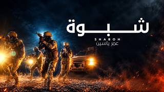 كلمات اغنية شبوة عمر ياسين