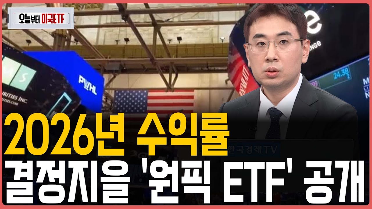 2026년 수익률 결정지을 '원픽 ETF' 공개ㅣ프리마켓온ㅣ오늘부터 미국ETFㅣ박승진ㅣ