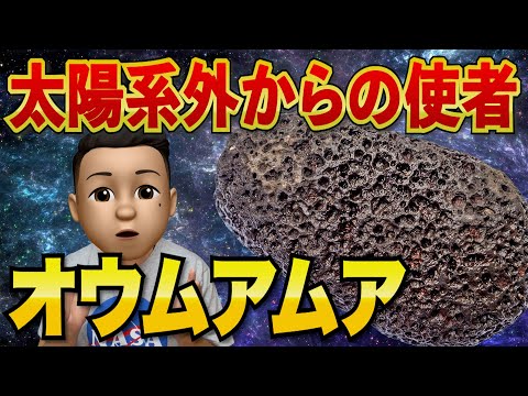 オウムアムア – 宇宙からの「使者」が研究を魅了